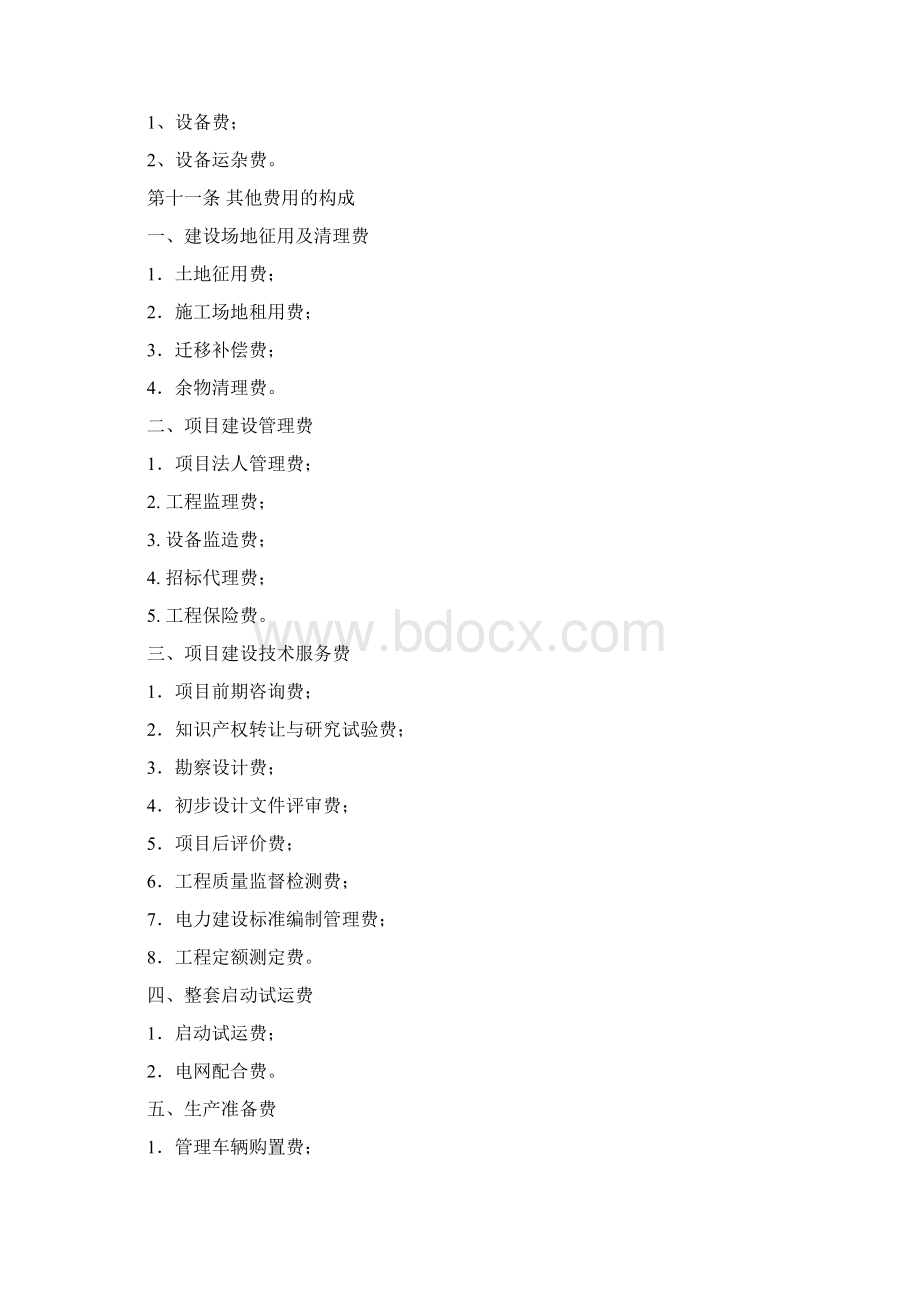 电力工程建设预算费用构成及计算标准最新版本Word文档格式.docx_第3页