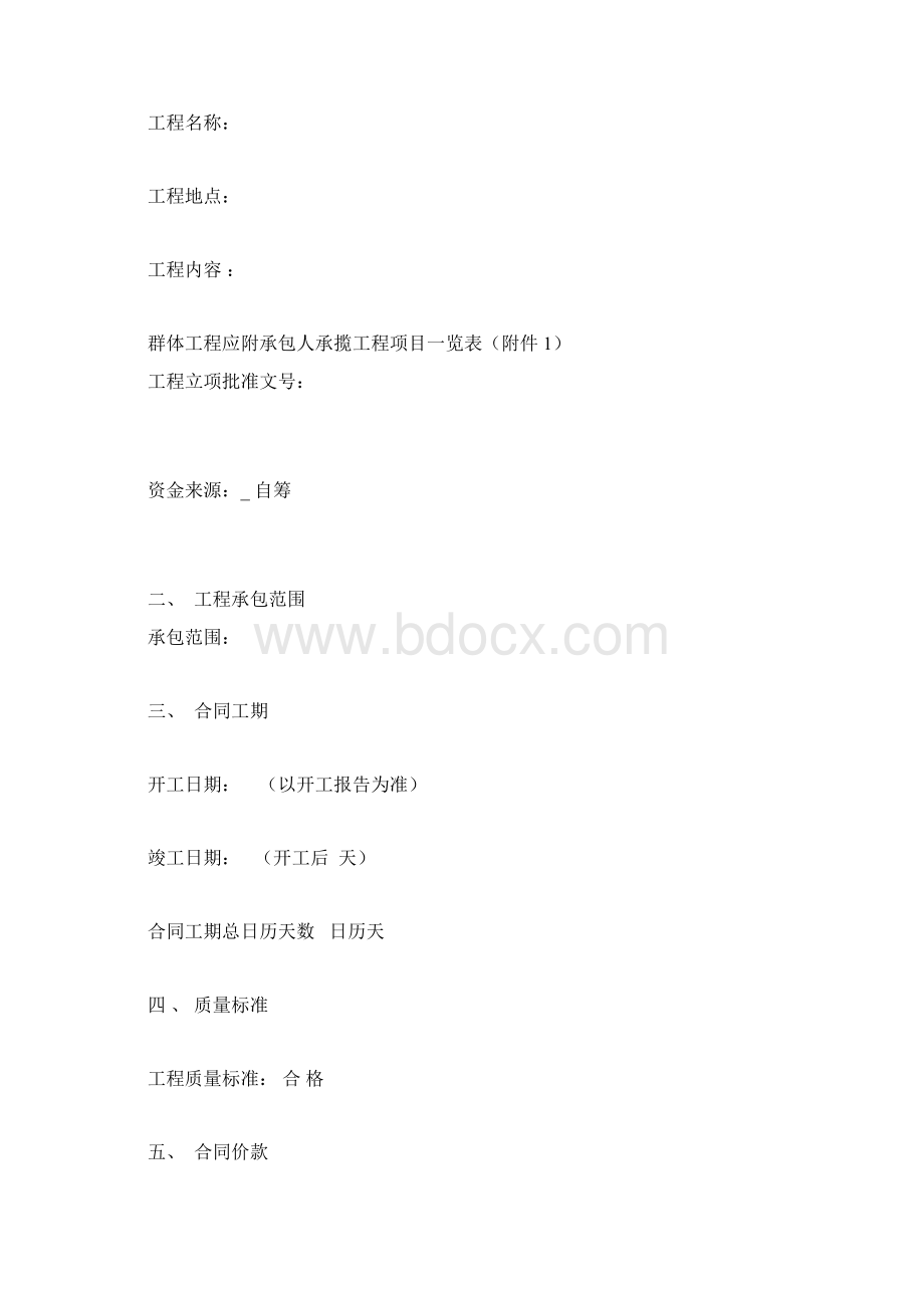 安徽标准施工合同Word文档下载推荐.docx_第2页