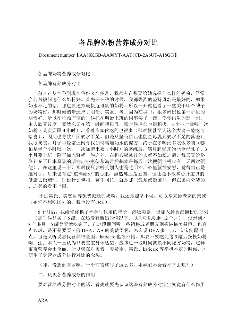 各品牌奶粉营养成分对比.docx_第1页