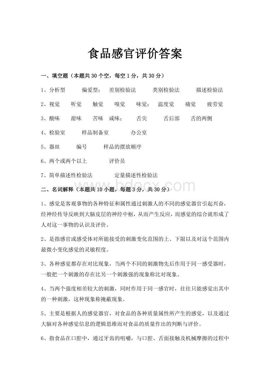 食品感官评价答案Word文档格式.docx_第1页