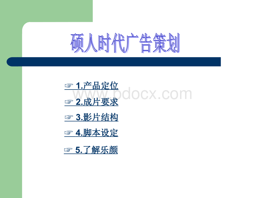 企业宣传片提案.ppt