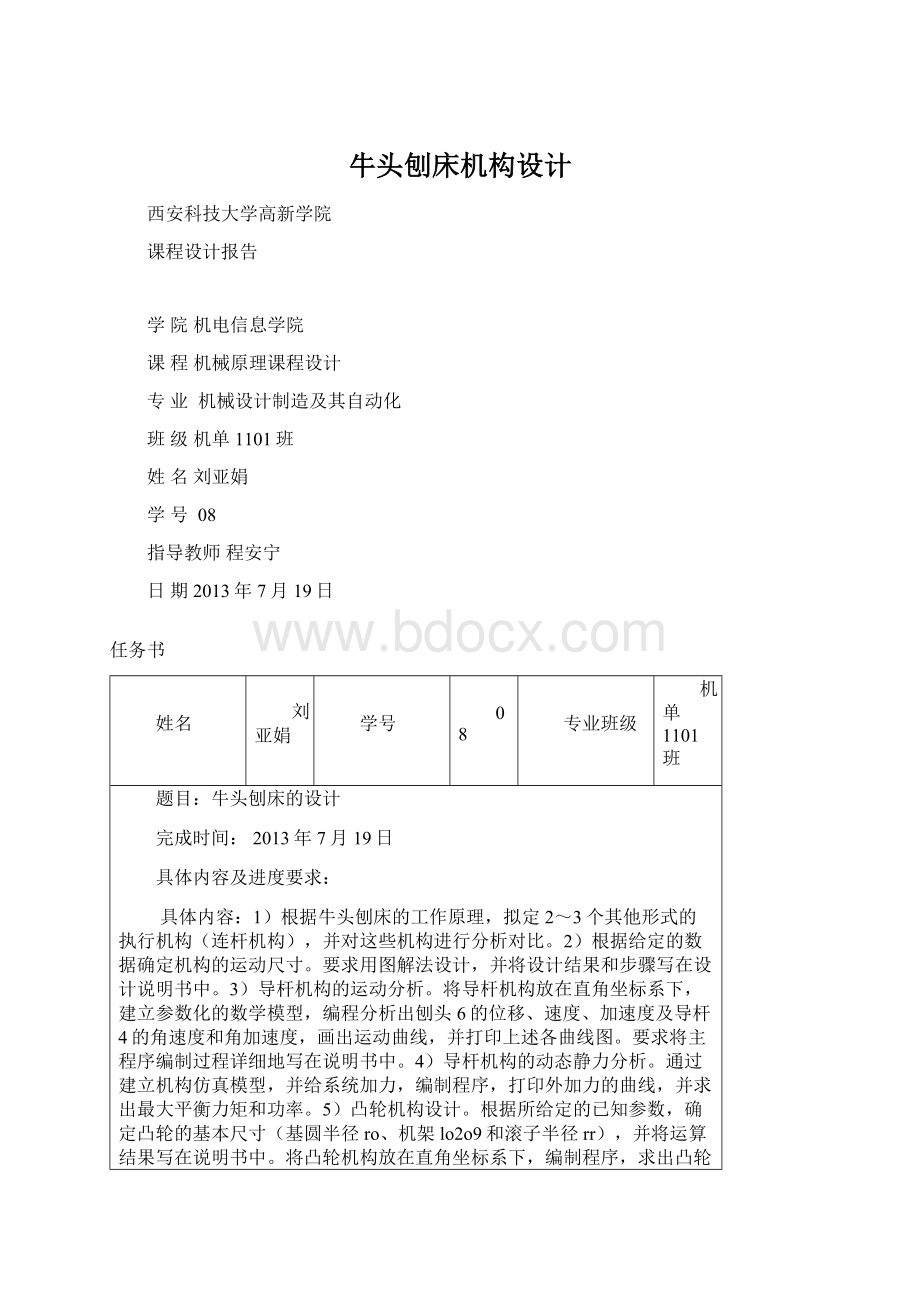 牛头刨床机构设计.docx_第1页