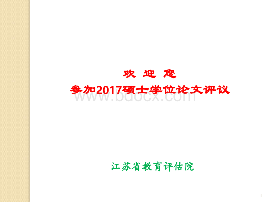 江苏省硕士学位论文评议专家工作指南20171130162434PPT文件格式下载.ppt