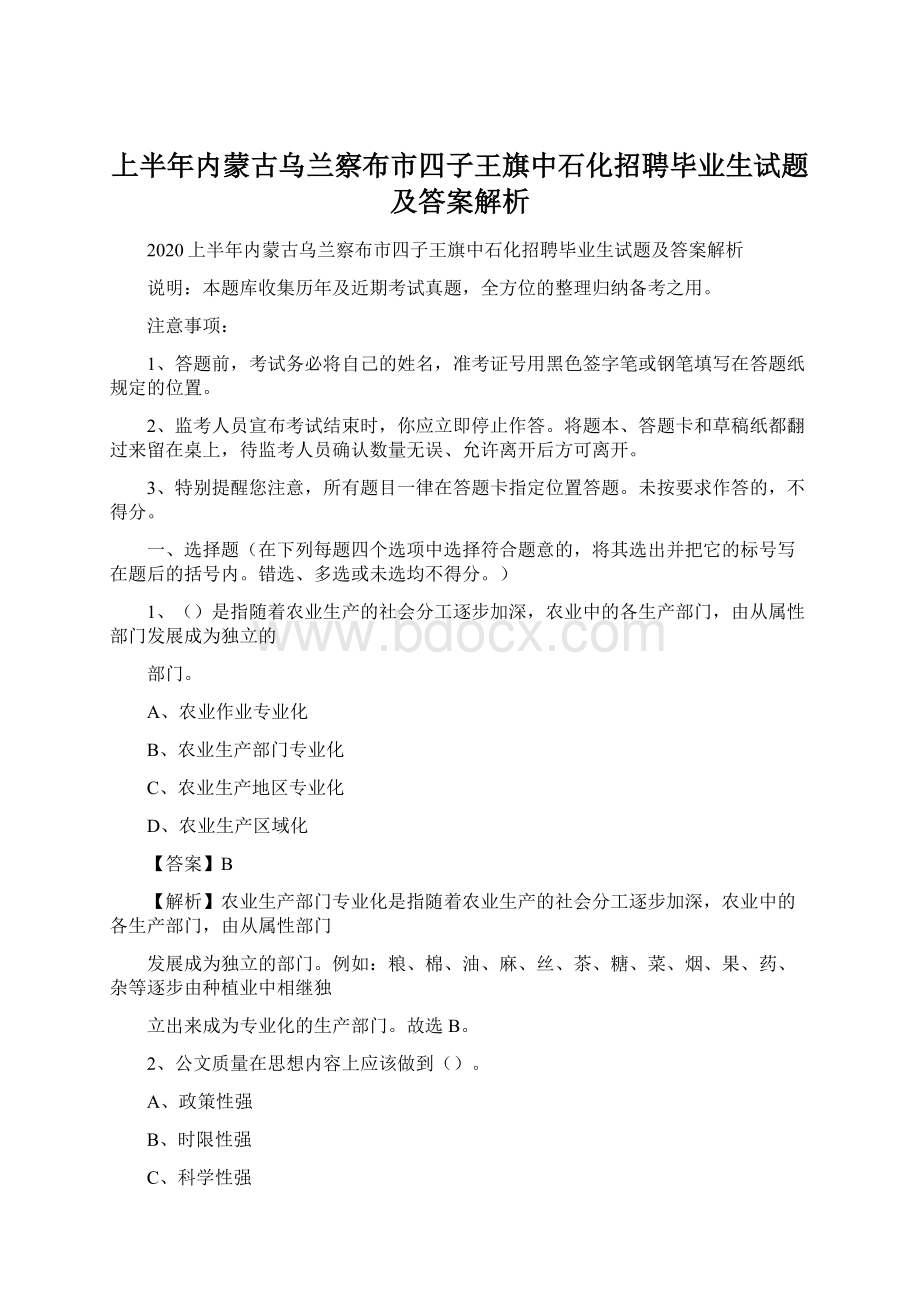 上半年内蒙古乌兰察布市四子王旗中石化招聘毕业生试题及答案解析.docx