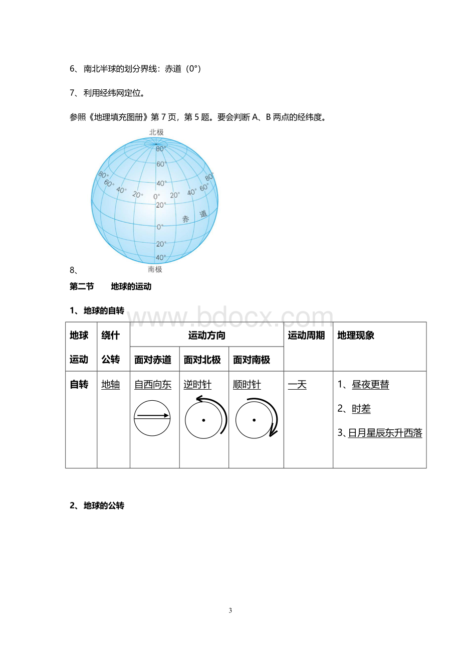 人教版七年级上地理复习提纲[1]Word格式.docx_第3页