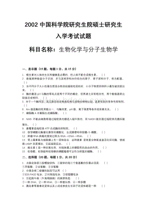 中科院生物化学与分子生物学考验真题.doc