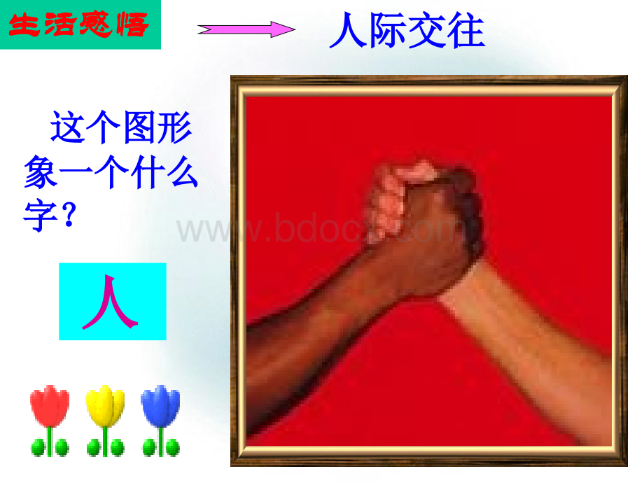 第九课+“人”字的结构+课件(共29张PPT).ppt