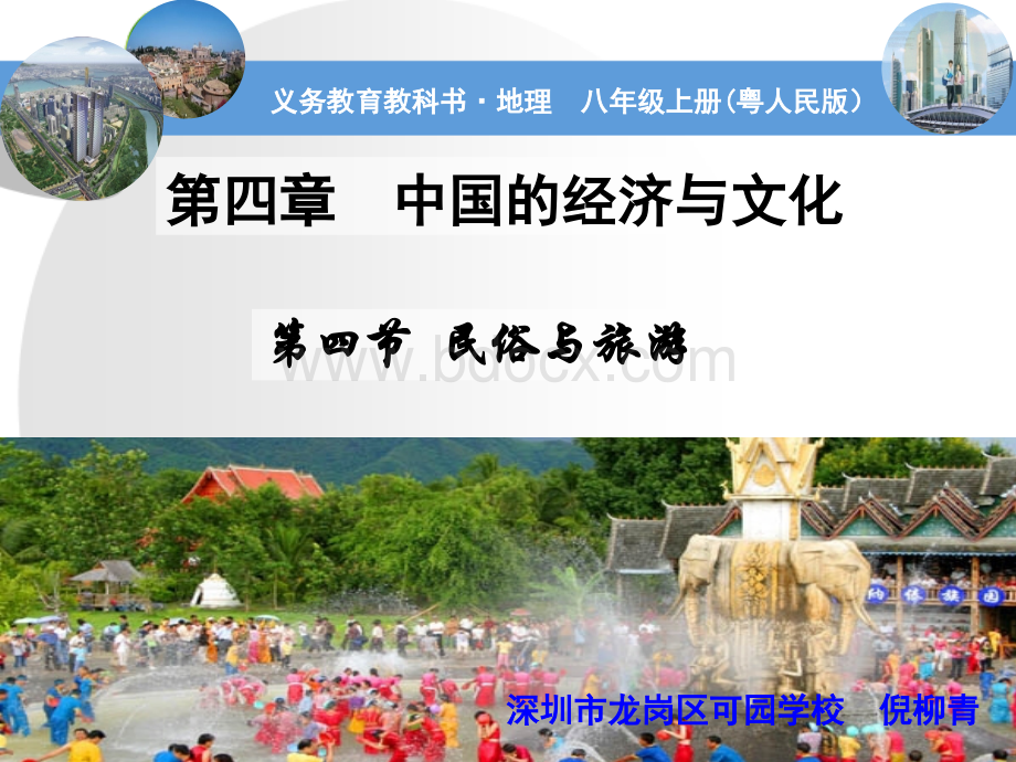 粤教版八上第四章第四节民俗与旅游(共45张PPT)PPT文件格式下载.ppt