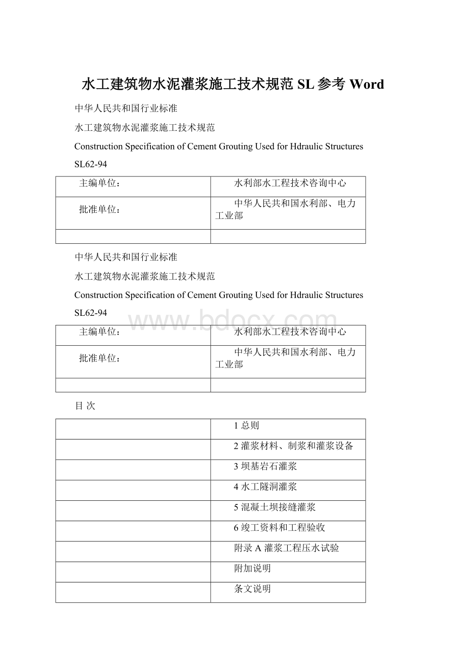 水工建筑物水泥灌浆施工技术规范SL参考Word.docx