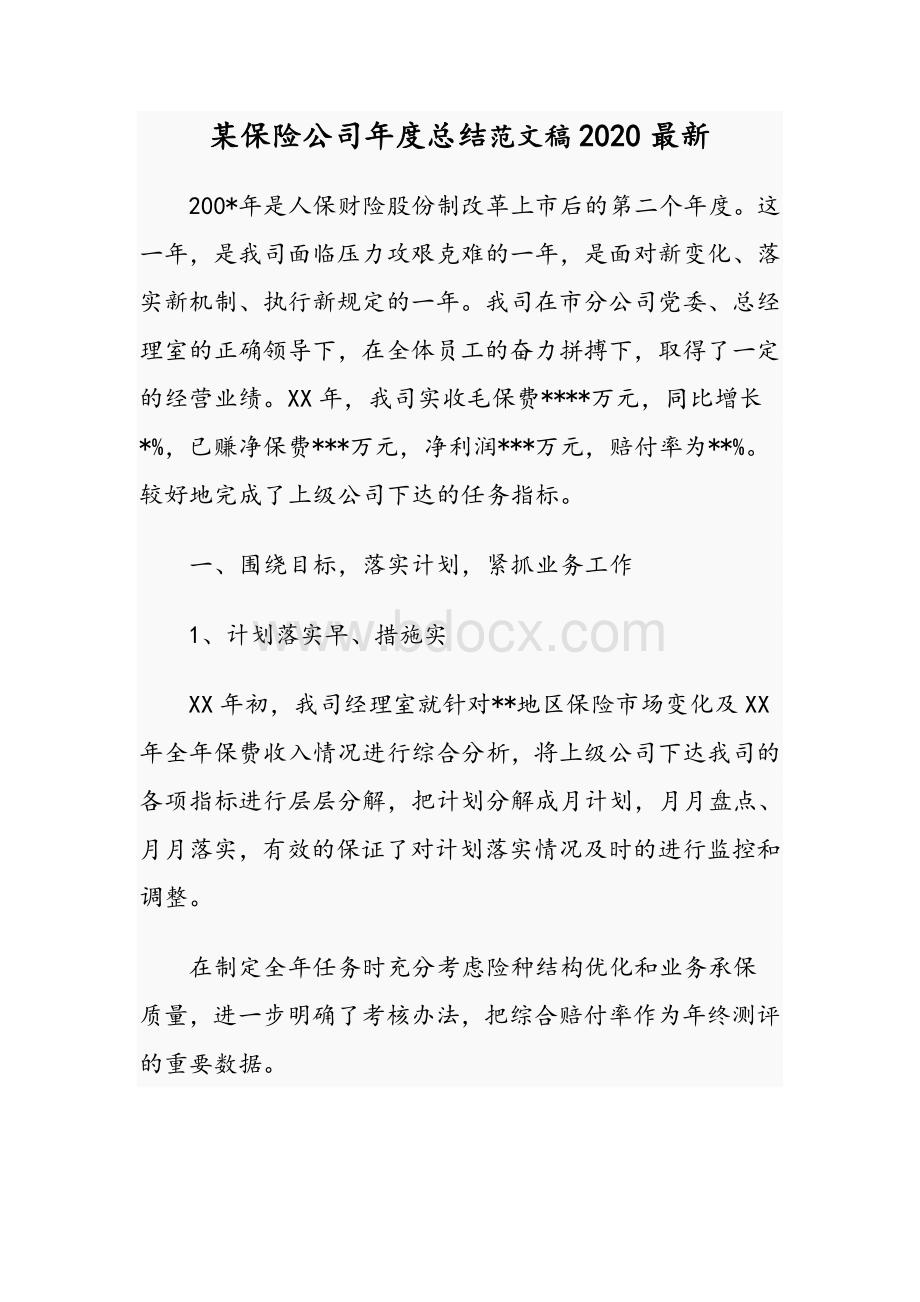 某保险公司年度总结范文稿2020最新.docx