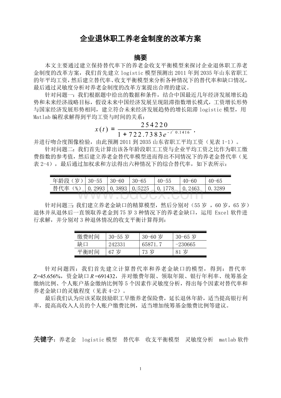 企业退休职工养老金制度的改革方案(大学生数学建模国家一等奖)Word格式文档下载.doc