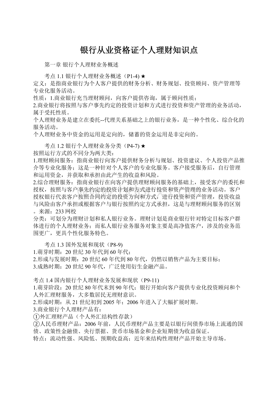 银行从业资格证个人理财知识点Word格式文档下载.docx_第1页