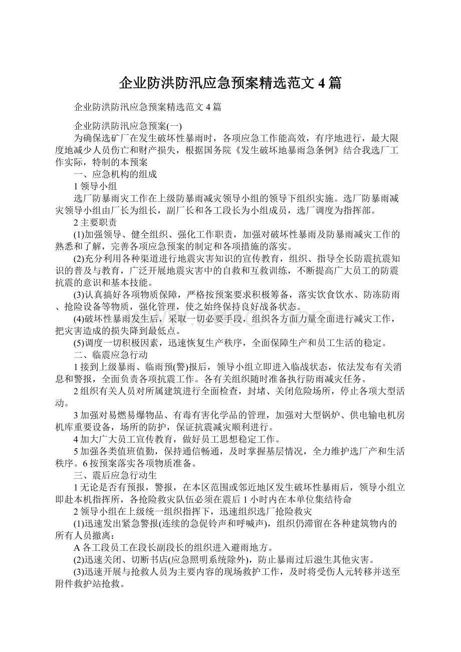 企业防洪防汛应急预案精选范文4篇.docx_第1页