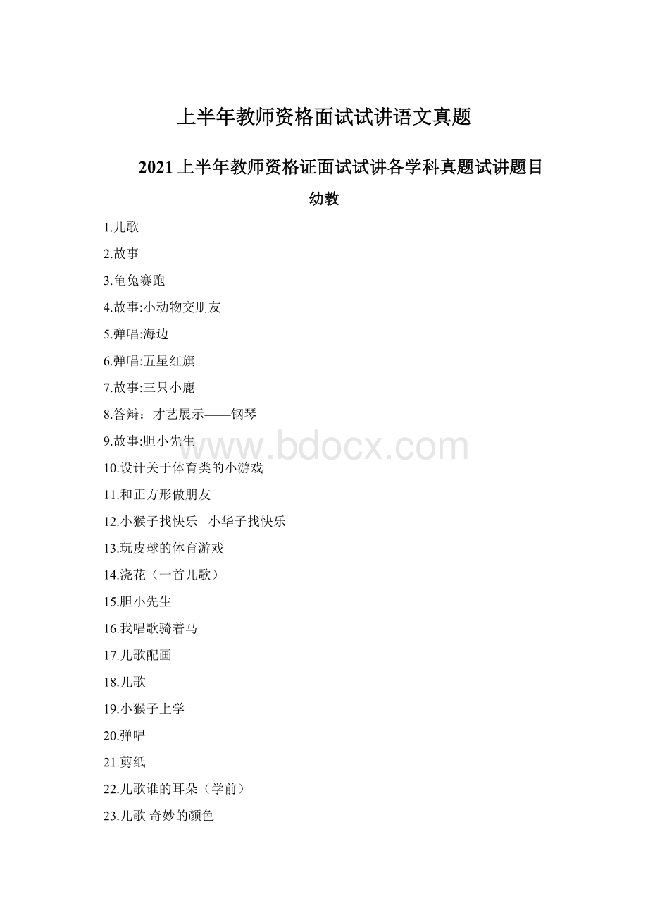 上半年教师资格面试试讲语文真题Word文档下载推荐.docx