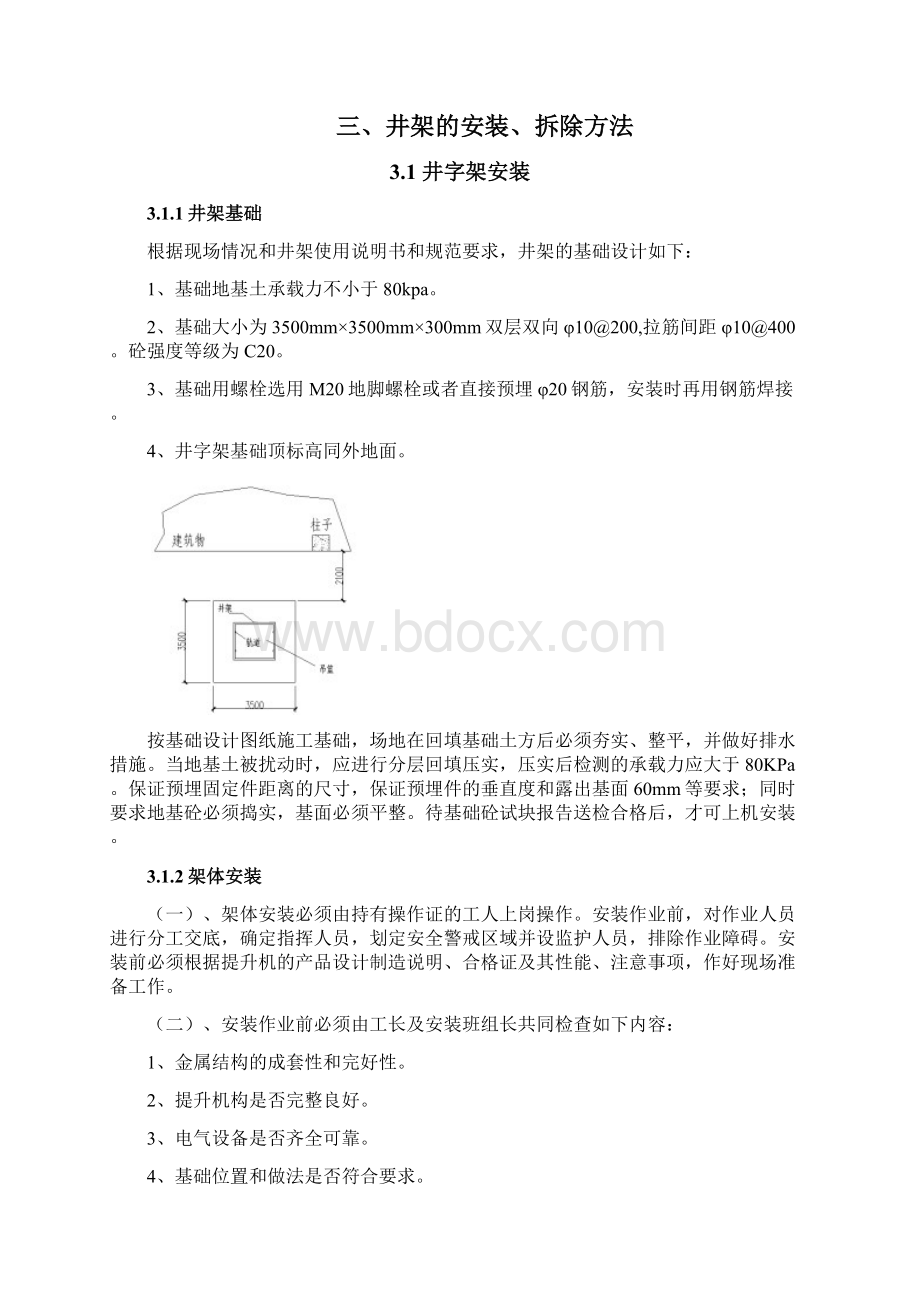 井架物料提升机专项施工方案Word文档格式.docx_第3页