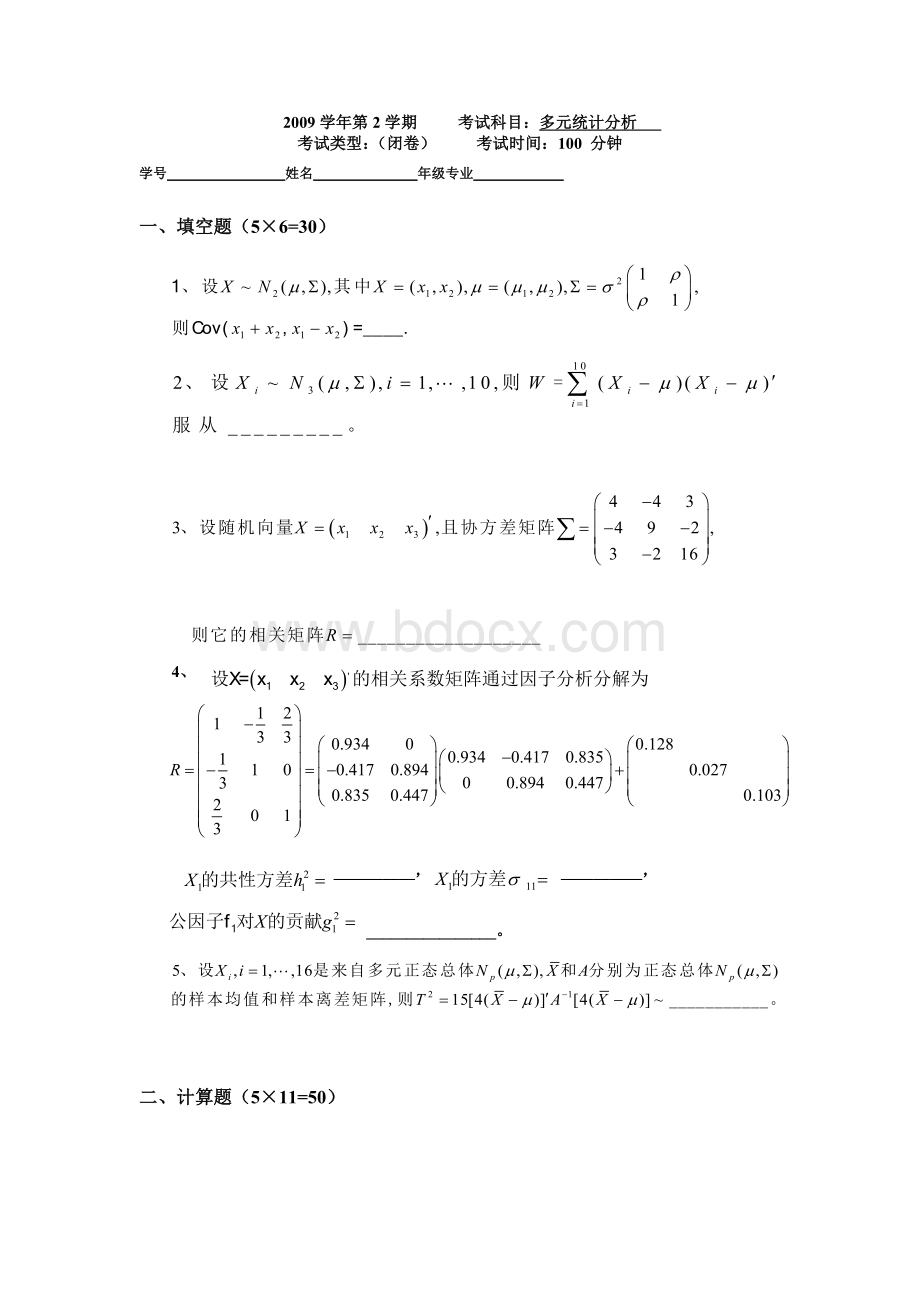 多元统计分析试题及答案Word下载.doc