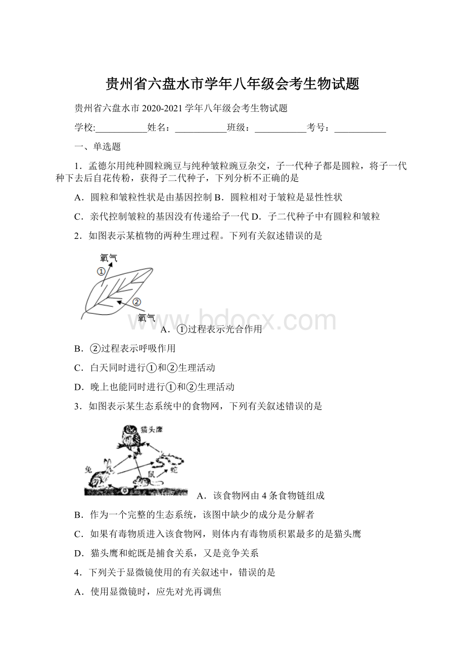 贵州省六盘水市学年八年级会考生物试题.docx_第1页