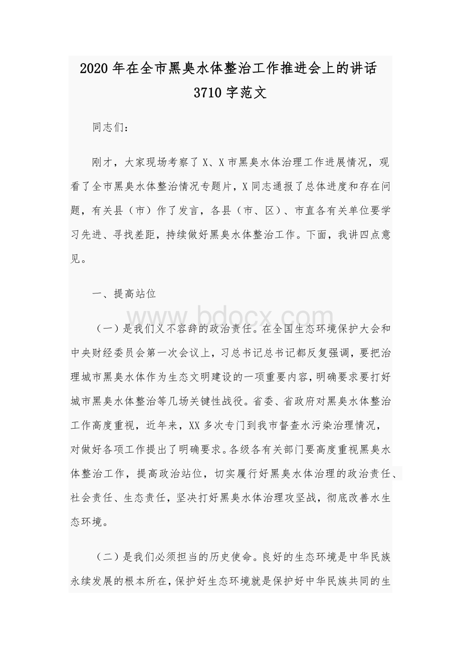 2020年在全市黑臭水体整治工作推进会上的讲话3710字范文Word下载.docx_第1页