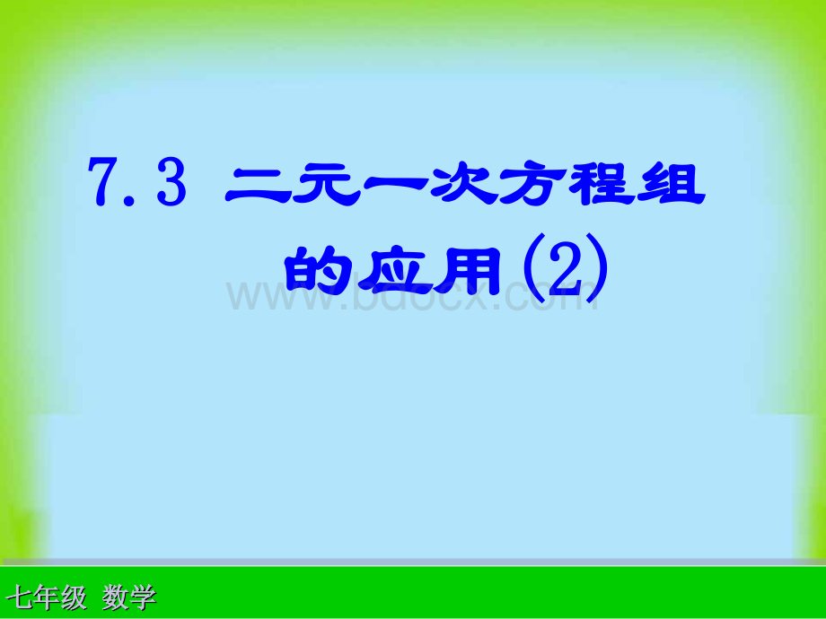 7.3.2二元一次方程组的应用.ppt_第1页