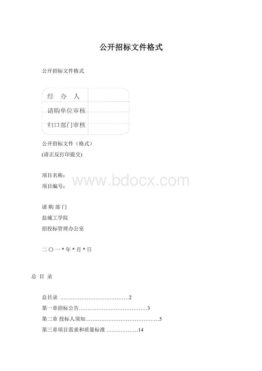 公开招标文件格式Word文档格式.docx