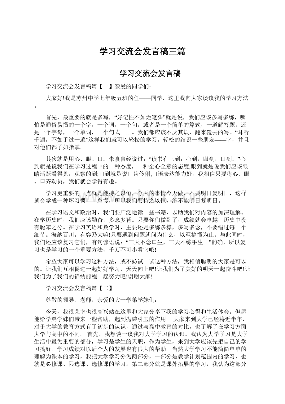 学习交流会发言稿三篇.docx