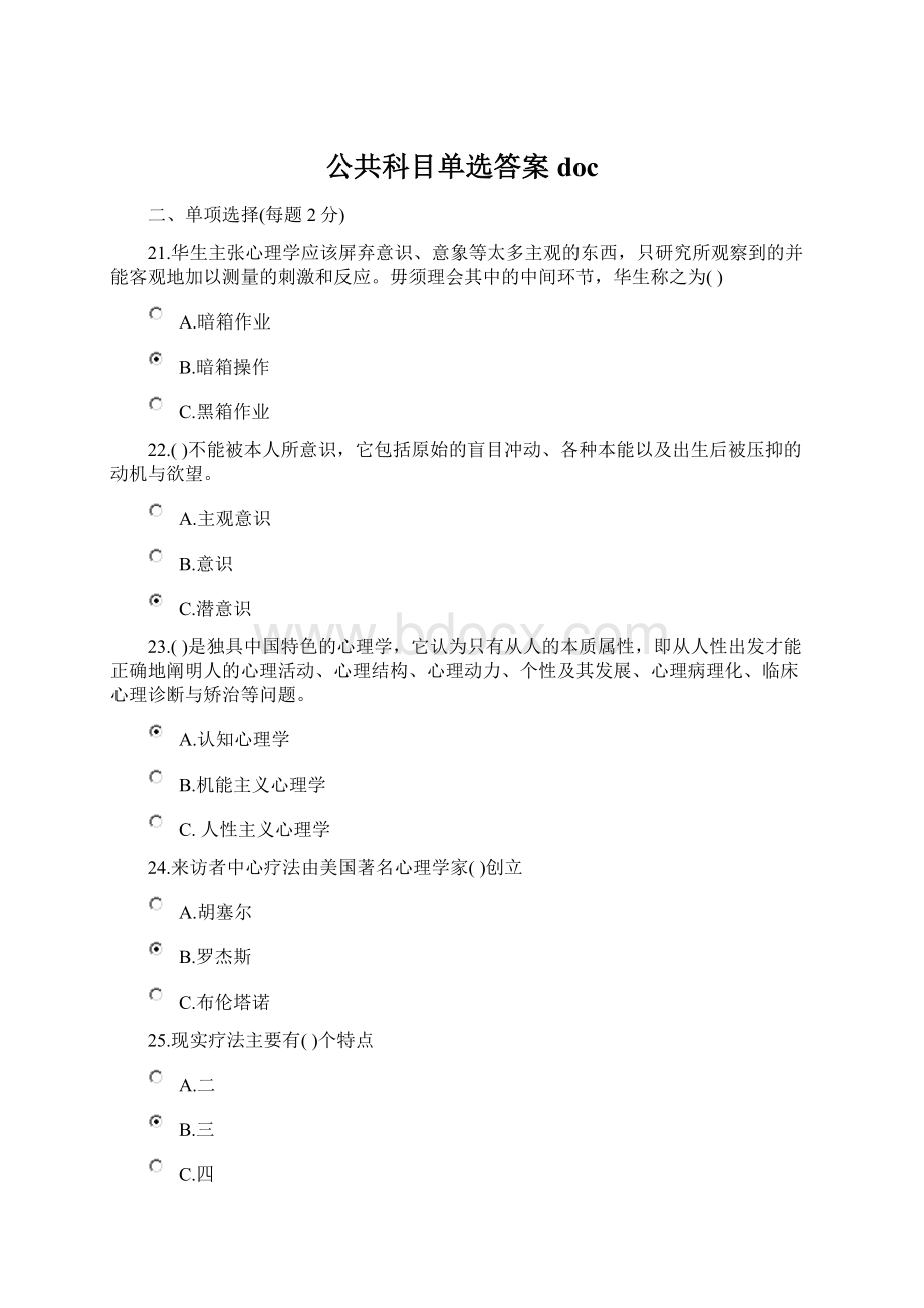 公共科目单选答案docWord格式.docx