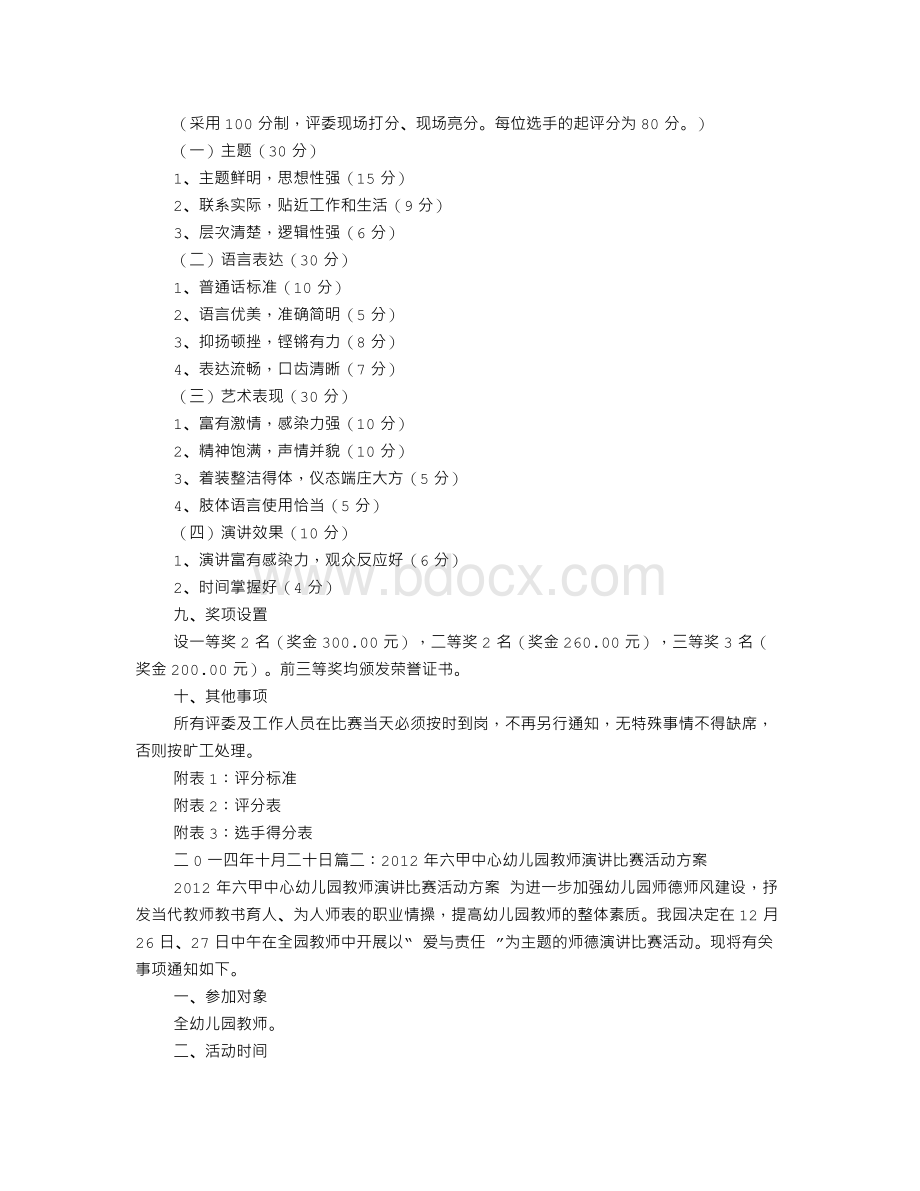 幼儿园师德师风演讲比赛活动方案.doc_第2页