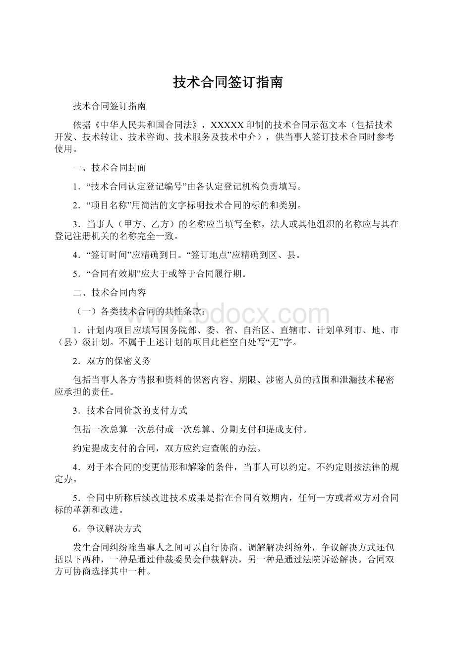 技术合同签订指南.docx