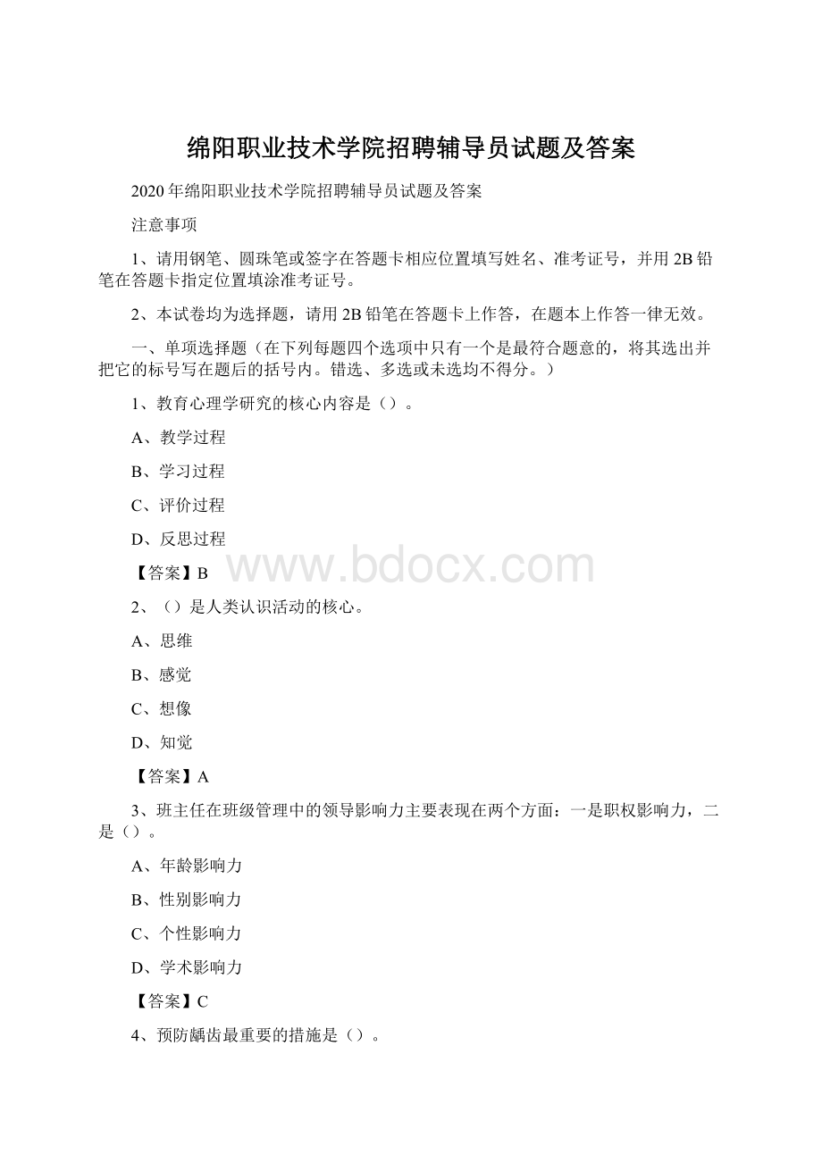 绵阳职业技术学院招聘辅导员试题及答案.docx