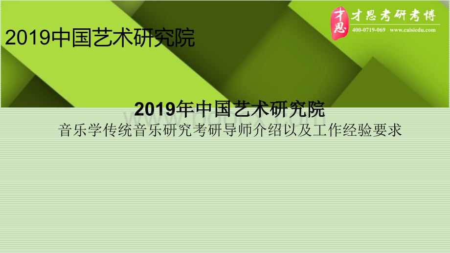 中国艺术研究院音乐学传统音乐研究考研导师介绍以及工作经验要求.pptx_第1页