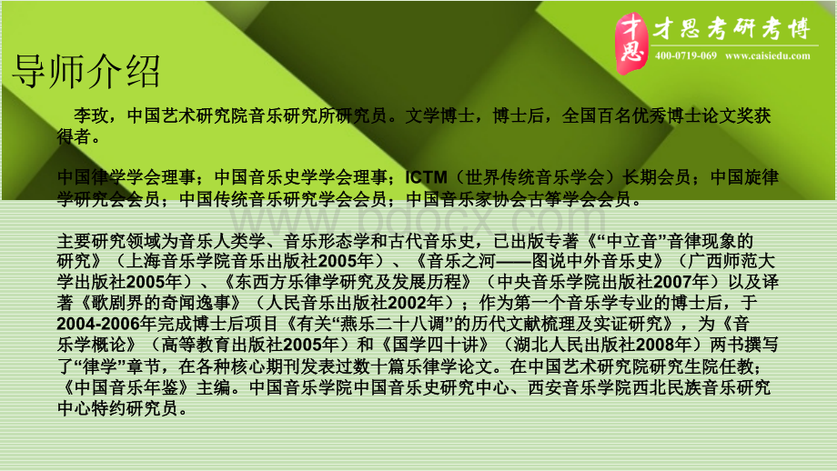 中国艺术研究院音乐学传统音乐研究考研导师介绍以及工作经验要求.pptx_第3页