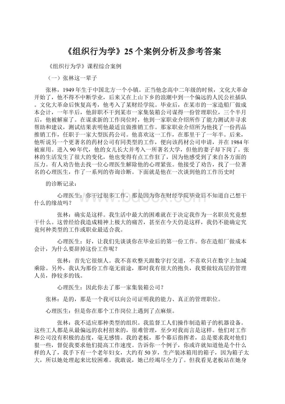 《组织行为学》25个案例分析及参考答案Word下载.docx_第1页