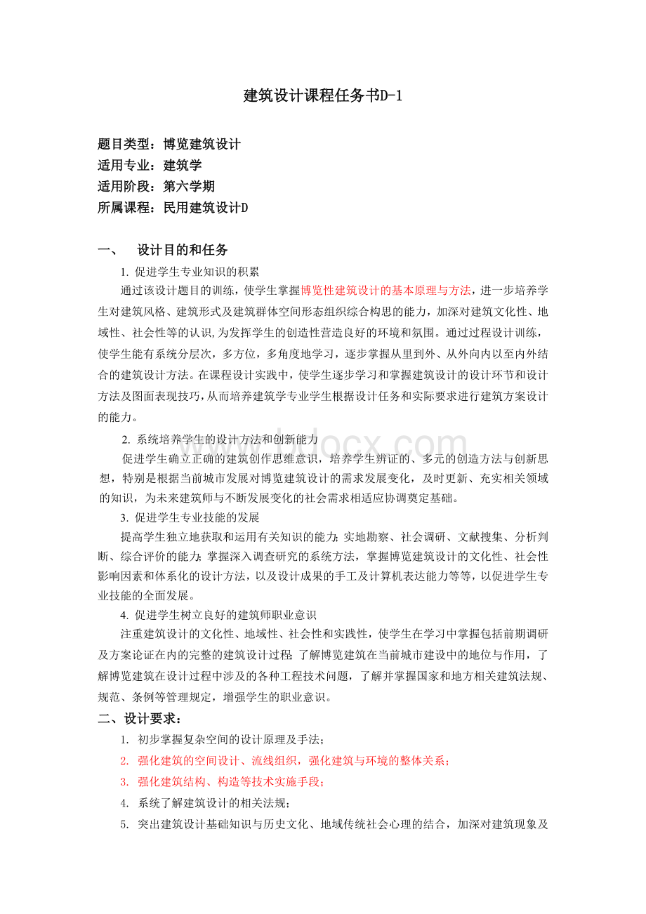 河北工业大学民用建筑设计D任务书Word格式.doc