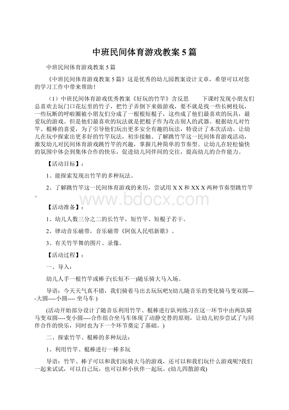 中班民间体育游戏教案5篇Word文件下载.docx_第1页