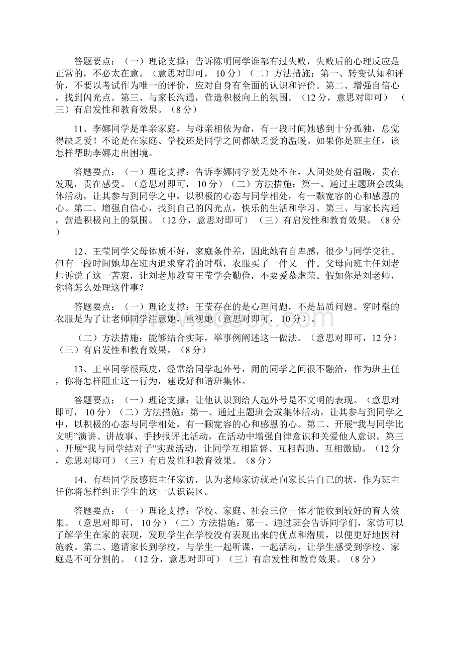 小学班主任情景答辩题目文档格式.docx_第3页