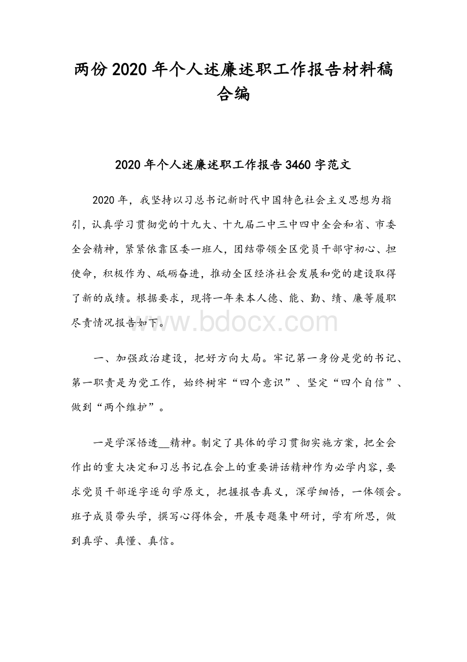 两份2020年个人述廉述职工作报告材料稿合编.docx