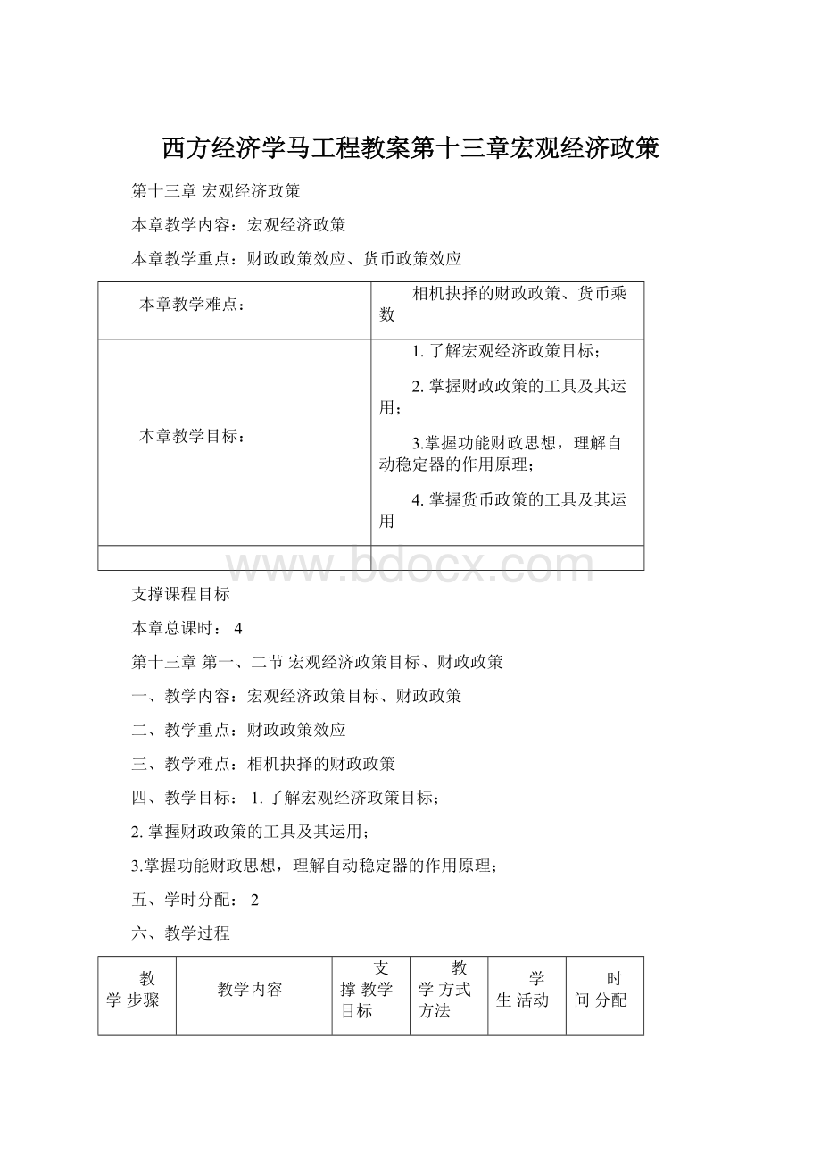 西方经济学马工程教案第十三章宏观经济政策文档格式.docx