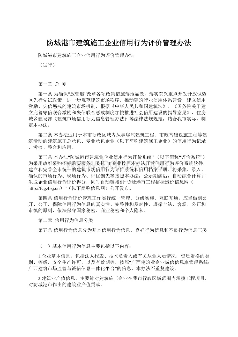 防城港市建筑施工企业信用行为评价管理办法.docx_第1页