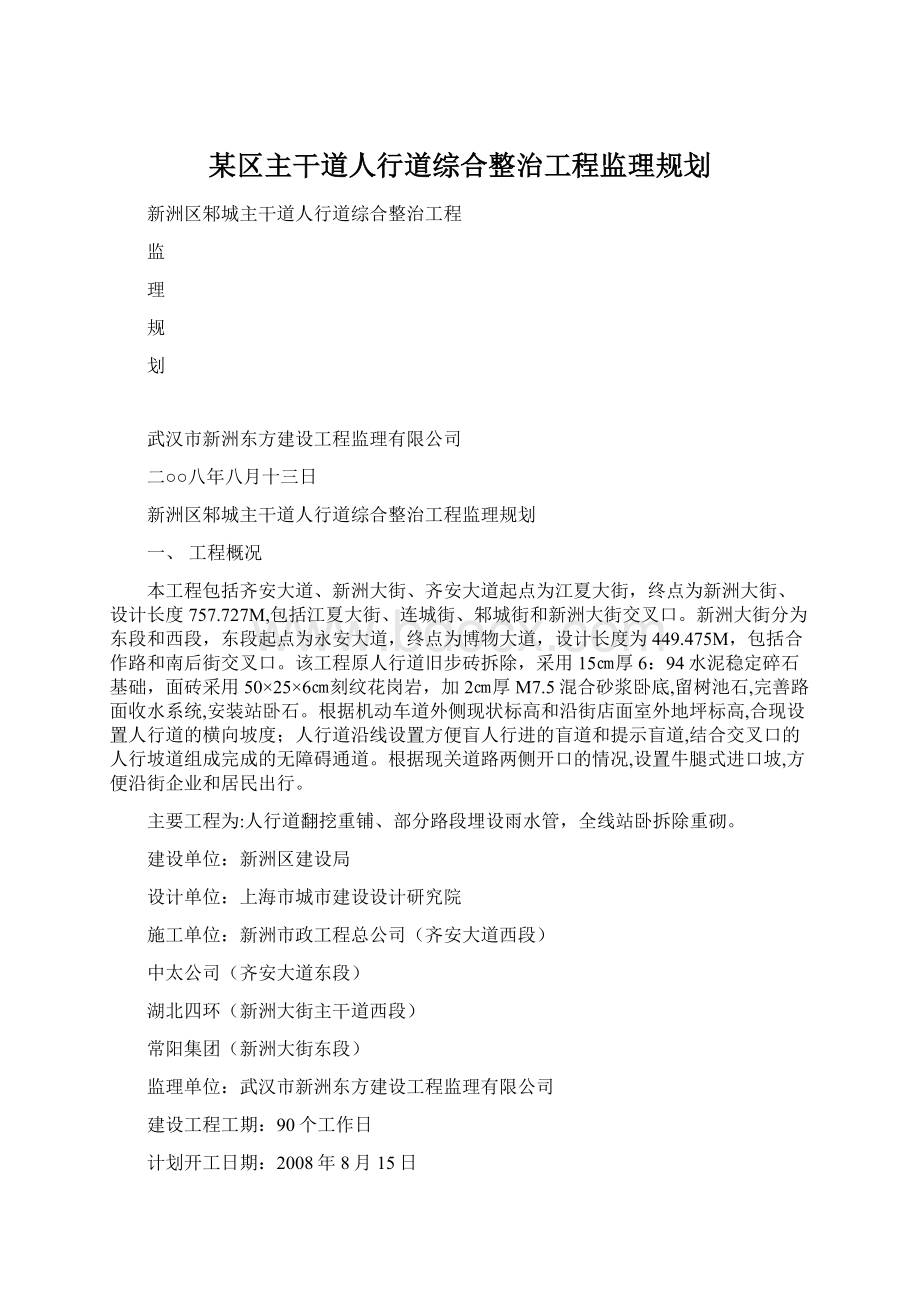 某区主干道人行道综合整治工程监理规划.docx_第1页