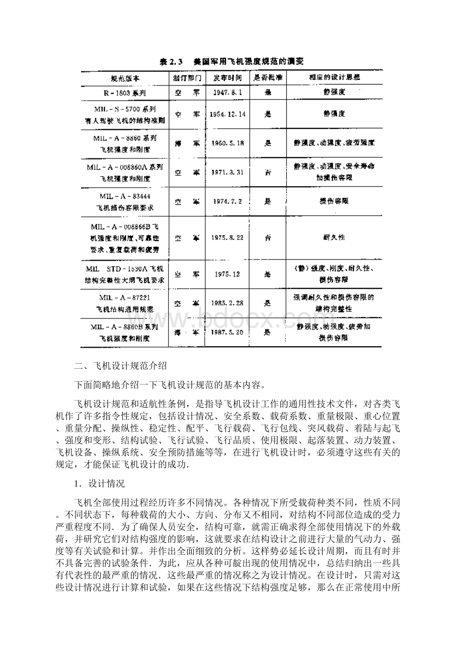 飞机的设计规范和民用航空条例的适航标准.docx_第2页