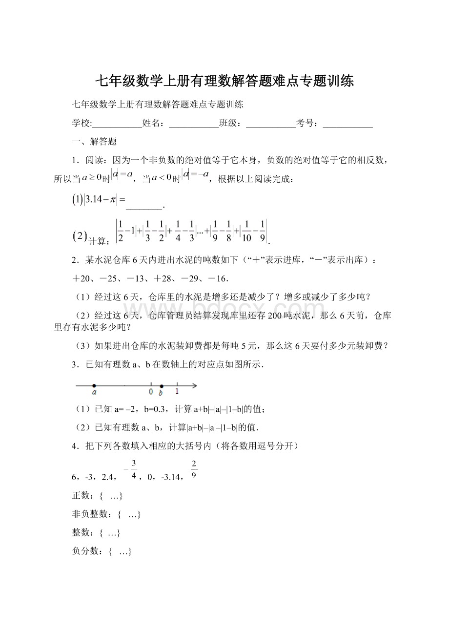 七年级数学上册有理数解答题难点专题训练Word文件下载.docx