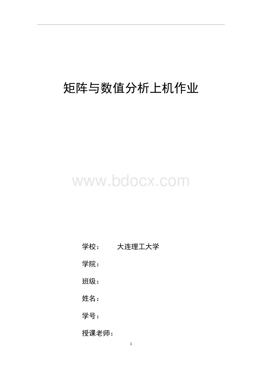 大连理工大学矩阵与数值分析上机作业.docx_第1页