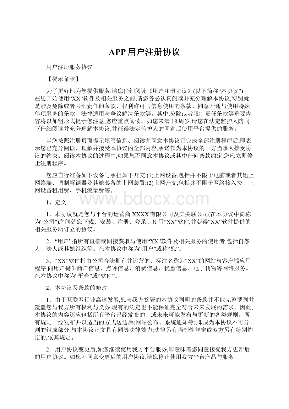 APP用户注册协议Word文档格式.docx_第1页