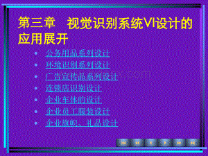 企业形象设计第三章.ppt