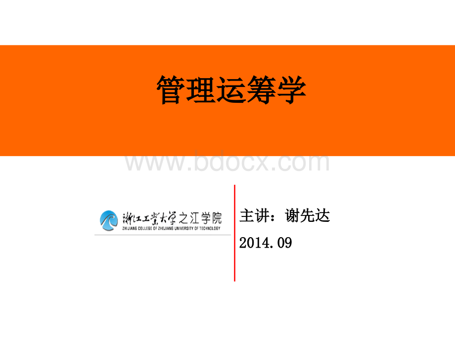 运筹学(胡运权第四版及答案)PPT格式课件下载.ppt