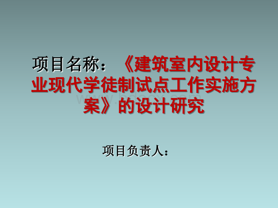 建筑室内设计现代学徒制课题结题汇报PPT文件格式下载.ppt_第1页