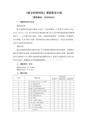 《数字视频特效》教学大纲.doc