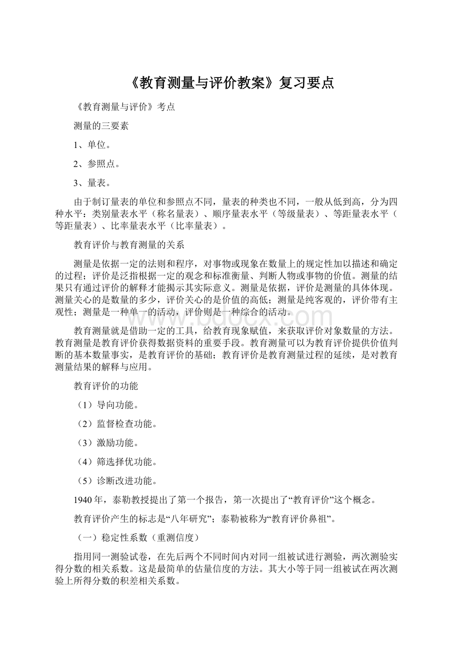 《教育测量与评价教案》复习要点.docx