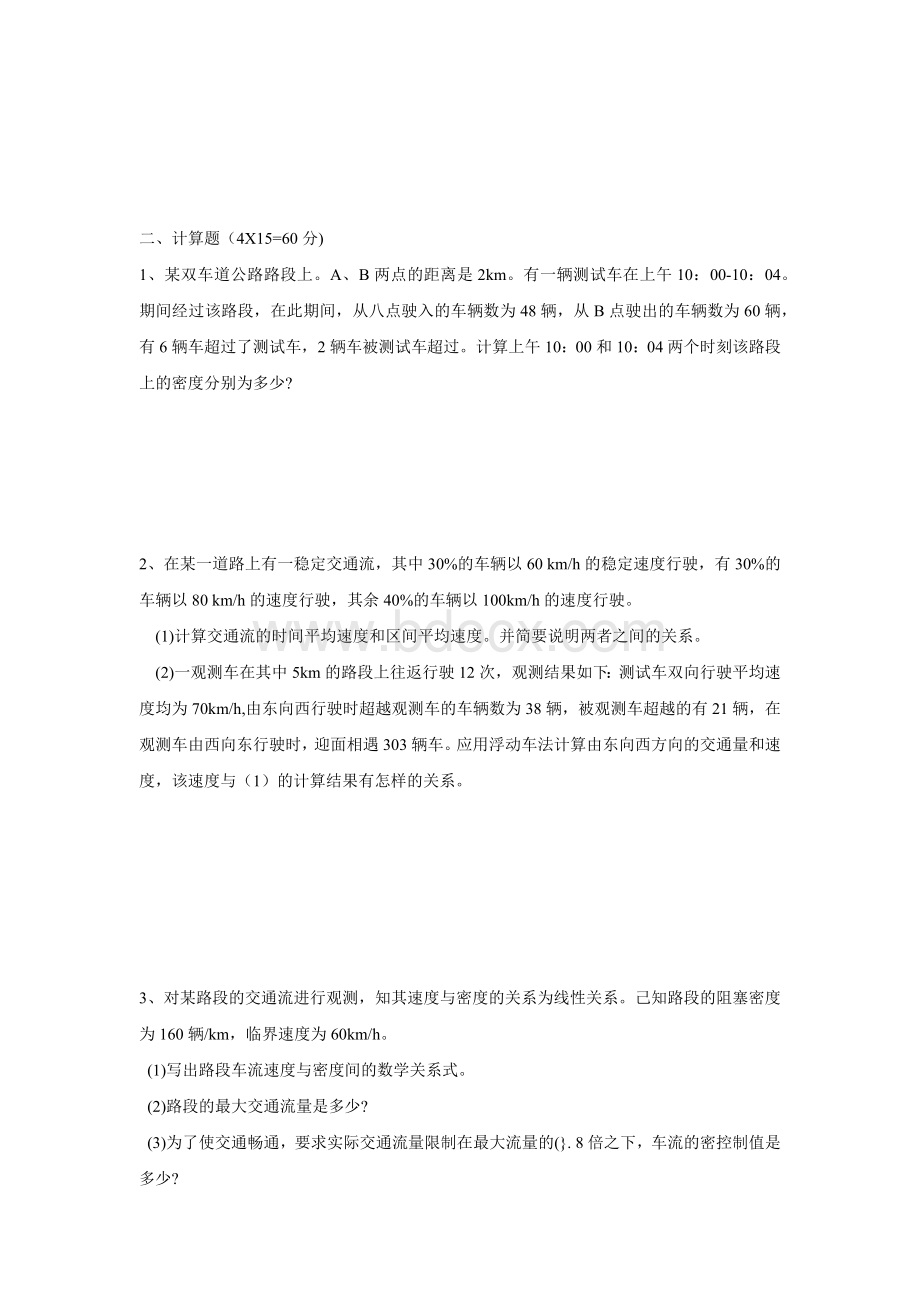 东南大学交通运输规划与管理专业研究生入学考试试题Word文档格式.docx_第3页