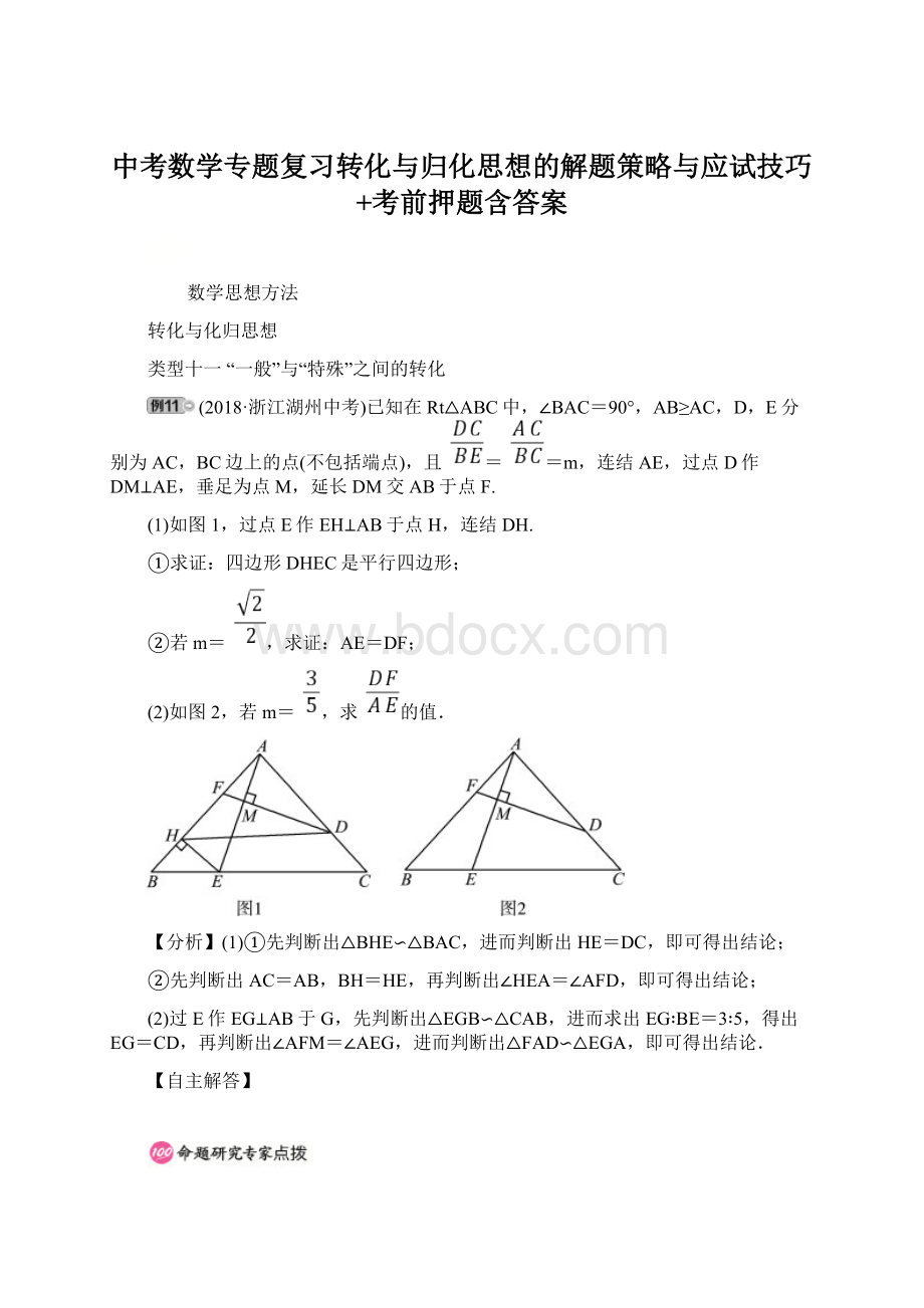 中考数学专题复习转化与归化思想的解题策略与应试技巧+考前押题含答案Word下载.docx